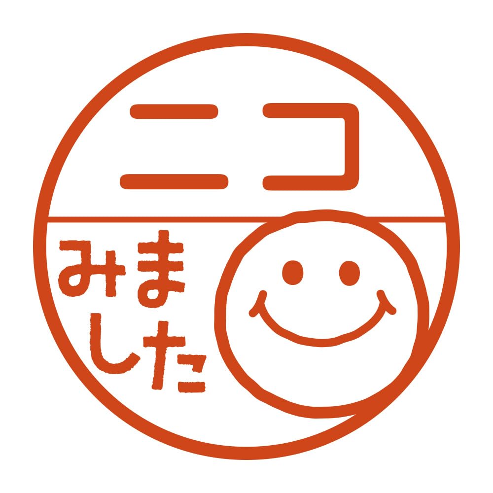 Amazon.co.jp: みました スタンプ［名前入り］印鑑 認印 ハンコ